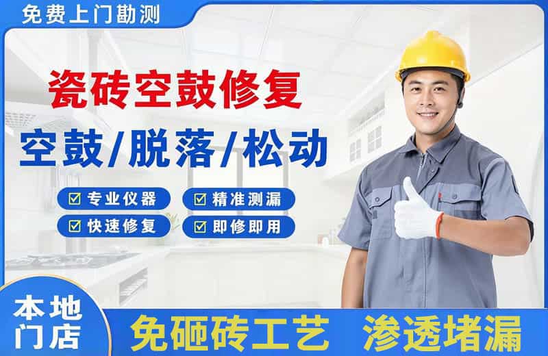 茌平瓷砖空鼓修复