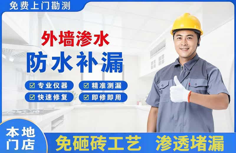 茌平外墙渗水维修
