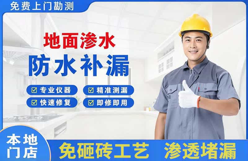 茌平地面渗水维修