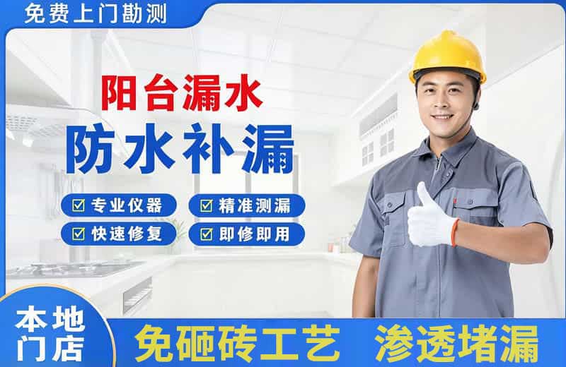 茌平阳台漏水维修