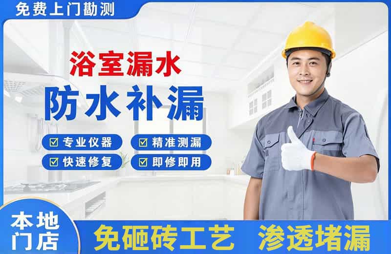 茌平浴室漏水维修