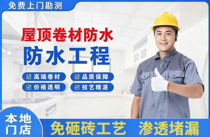 茌平屋顶卷材防水