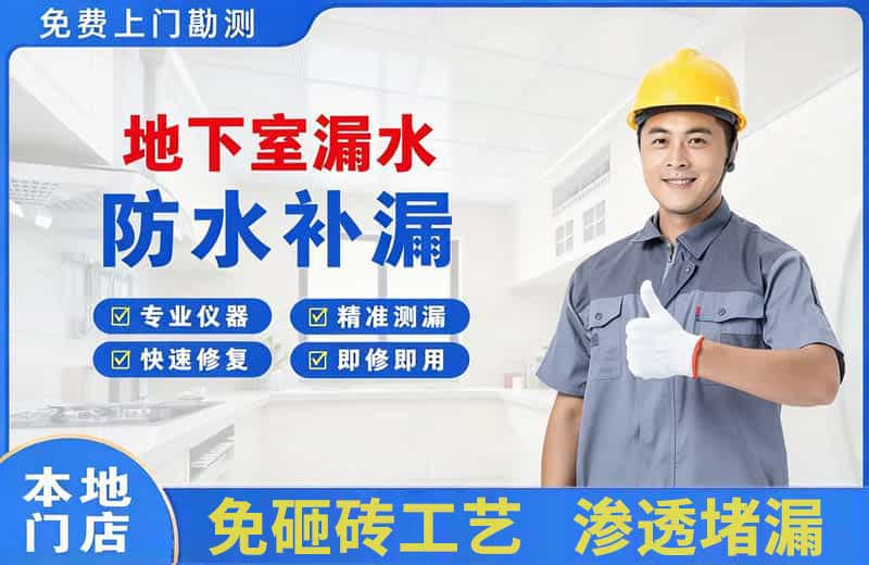 茌平地下室漏水维修