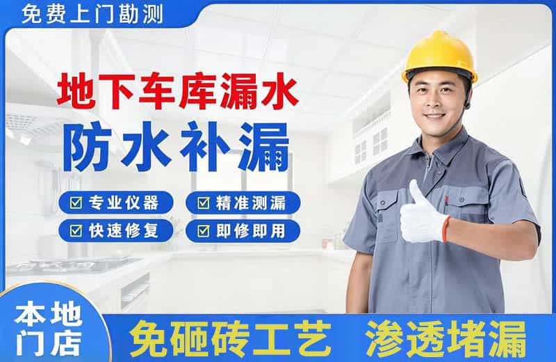 茌平地下车库漏水维修