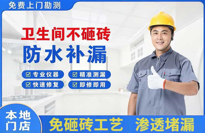 茌平卫生间不砸砖修补漏水